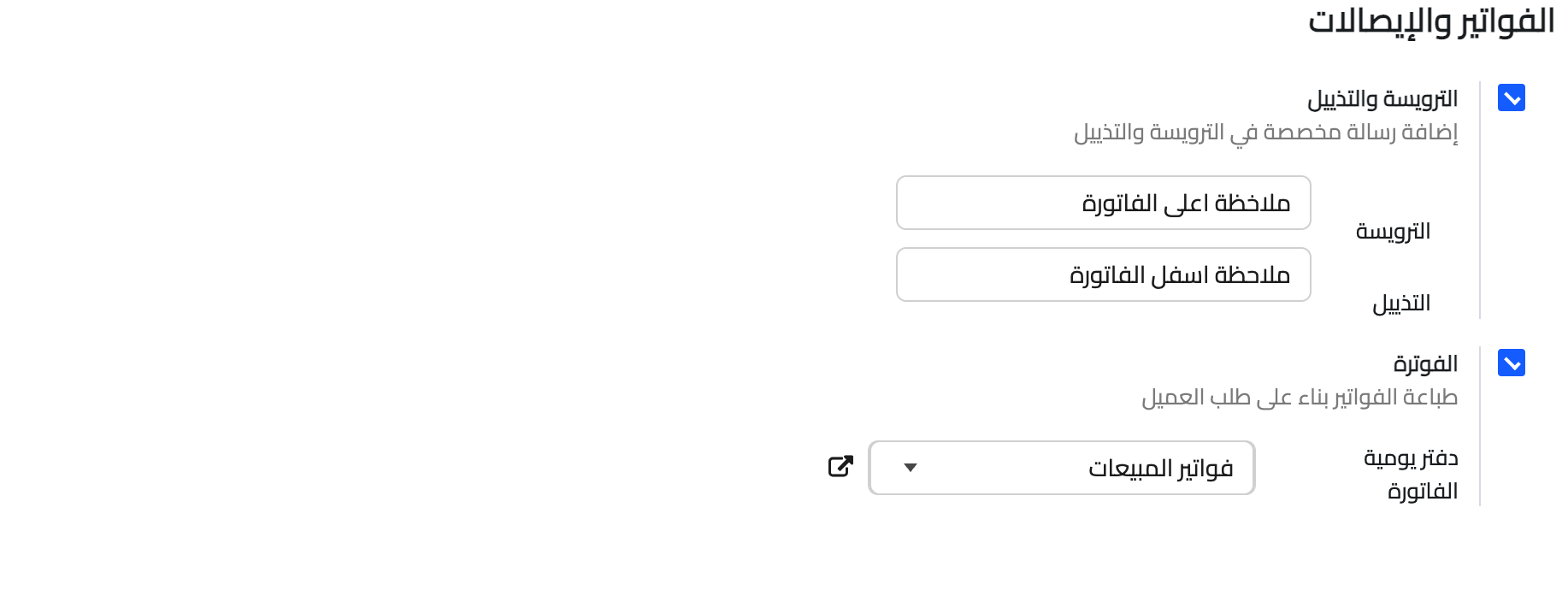 الفواتير والإيصالات